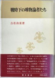 戦時下の唯物論者たち　