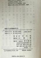 戦時下の唯物論者たち　