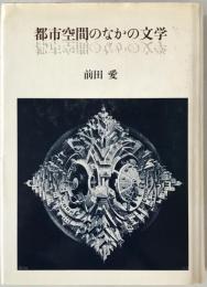 都市空間のなかの文学　