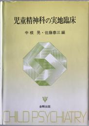 児童精神科の実地臨床