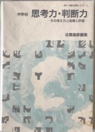 中学校  思考力・判断力 : その考え方と指導と評価　