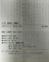 中学校  思考力・判断力 : その考え方と指導と評価　