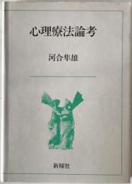 心理療法論考　