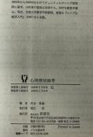 心理療法論考　