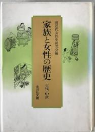 家族と女性の歴史 : 古代・中世　
