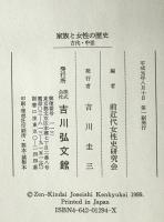 家族と女性の歴史 : 古代・中世　