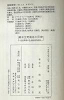 幕末生野義挙の研究 : 但馬草莽の社会経済的背景　