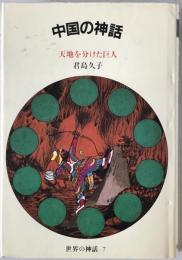 中国の神話 : 天地を分けた巨人