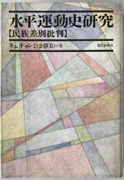 水平運動史研究 : 民族差別批判　