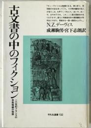 古文書の中のフィクション : 16世紀フランスの恩赦嘆願の物語　