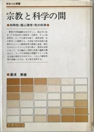 宗教と科学の間 : 共時性・超心理学・気の科学　