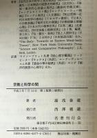 宗教と科学の間 : 共時性・超心理学・気の科学　