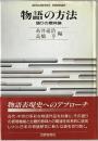 物語の方法 : 語りの意味論　 ＜Sekaishiso seminar＞