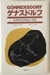 ゲナスドルフ : 氷河時代狩猟民の世界　
