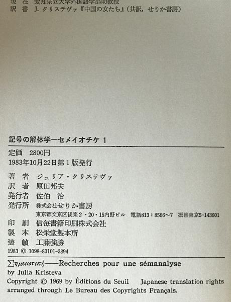 セメイオチケ 1 | ジュリア クリステヴァ, 原田 邦夫 |本 | 通販