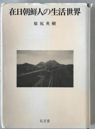 在日朝鮮人の生活世界　