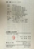 在日朝鮮人の生活世界　