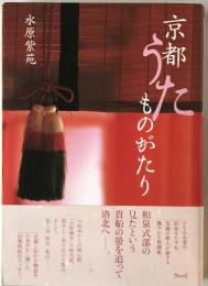 京都うたものがたり　