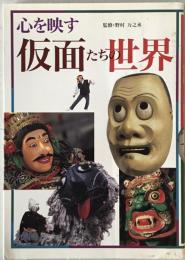 心を映す仮面たちの世界