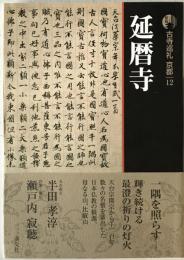 延暦寺　