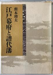 江戸幕府と譜代藩