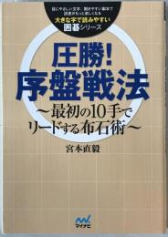 圧勝!序盤戦法 ～最初の10手でリードする布石術～