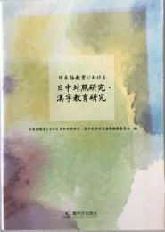 日本語教育における日中対照研究・漢字教育研究