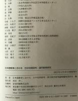 日本語教育における日中対照研究・漢字教育研究