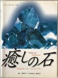 癒しの石 : 宝石のもつヒーリングパワー　