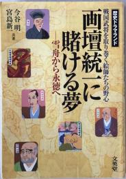 画壇統一に賭ける夢 : 雪舟から永徳へ 戦国武将を取り巻く絵師たちの野心　第1刷