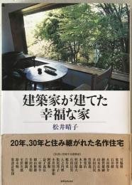 建築家が建てた幸福な家　