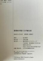 建築家が建てた幸福な家　