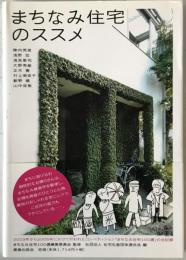まちなみ住宅のススメ　