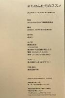 まちなみ住宅のススメ　