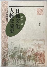 日独文化人物交流史 : ドイツ語事始め　