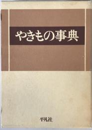 やきもの事典　
