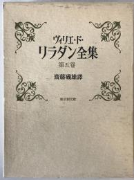ヴィリエ・ド・リラダン全集　第5巻　