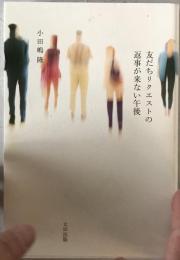 友だちリクエストの返事が来ない午後　