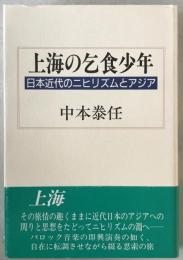上海の乞食少年 : 日本近代のニヒリズムとアジア　
