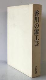 香川の漆工芸