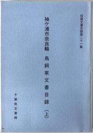 袖ケ浦市奈良輪　鳥飼家文書目録　上 
