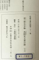 袖ケ浦市奈良輪　鳥飼家文書目録　上 