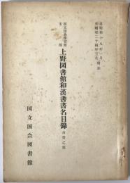 上野図書館和漢書書名目録　古書之部 : 国立国会図書館支部