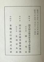上野図書館和漢書書名目録　古書之部 : 国立国会図書館支部