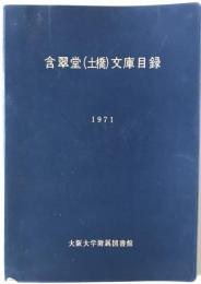 含翠堂(土橋)文庫目録　1971