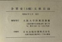 含翠堂(土橋)文庫目録　1971