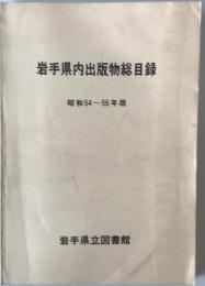 岩手県内出版物総目録　昭和54～56年版