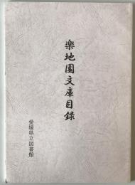 楽地園文庫目録