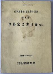 津軽家文書目録 その2 : 弘前図書館郷土資料目録　第8巻
