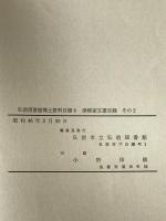 津軽家文書目録 その2 : 弘前図書館郷土資料目録　第8巻